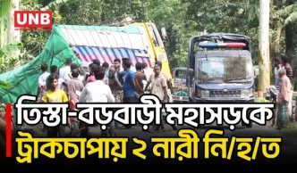 লালমনিরহাটে সকালে হাঁটতে বেরিয়ে সিমেন্টবোঝাই ট্রাকচাপায় ২ নারী নি/হ/ত | Lalmonirhat | UNB