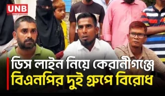 কেরানীগঞ্জে ডিস লাইন ব্যবসা নিয়ে বিএনপির দুই গ্রুপের বিরোধ, বাড়িতে হা/মলার অভিযোগ | Keraniganj | UNB