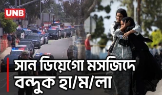 সান ডিয়েগো মসজিদে গু/লি, নি/হ/ত ৩ মুসল্লি ও দুই কিশোর হামলাকারী | San Diego Mosque Shooting | UNB