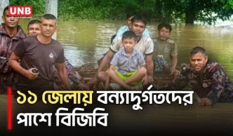 বন্যাকবলিত ১১ জেলায় উদ্ধার ও ত্রাণ কার্যক্রমে বিজিবি মোতায়েন | BGB | Bangladesh Flood | UNB