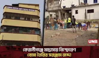 কেরানীগঞ্জ মাদ্রাসায় বিস্ফোরণ: বোমা তৈরির ২৫০ কেজি সরঞ্জাম জব্দ | Madrasa | Keraniganj News | UNB