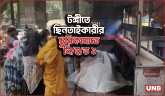 টঙ্গীতে ছিনতাইকারীর ছুরিকাঘাতে নিহত সিদ্দিকুরের কর্মস্থলে যাওয়ার পথেই মৃত্যু | Gazipur | Tongi | UNB