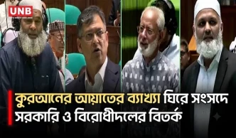 সংসদে ভুলবশতও ইসলামের অবমাননামূলক কথা হলে এর নিন্দা করব: স্বরাষ্ট্রমন্ত্রী | Parliament | UNB