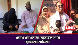 আলোর ঠিকানায় জন্মান্ধ খাদিজা; মোবাইলে শুনে মুখস্থ ৩০ পারা কোরআন | Blind Hafez | UNB