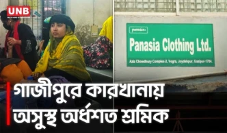 গাজীপুরে পোশাক কারখানায় অর্ধশত শ্রমিক অসুস্থ, ছুটি ঘোষণা | Gazipur Garments Workers | Hospital | UNB
