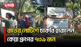 কেয়া গ্রুপের চার প্রতিষ্ঠানে দ্বিতীয় দফায় ৭৩৯ শ্রমিক-কর্মচারী ছাঁটাই, ফটকে শিল্প পুলিশ মোতায়েন | UNB