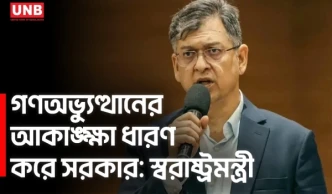 জুলাই যোদ্ধাদের দায়মুক্তির অধ্যাদেশ গ্রহণ করব: স্বরাষ্ট্রমন্ত্রী | Salahuddin Ahmed | UNB