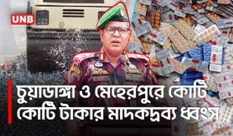 সীমান্তে মাদকবিরোধী অভিযান, কোটি টাকার মাদকদ্রব্য ধ্বংস | BGB | Drug | Chuadanga | Meherpur | UNB