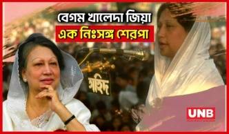খালেদা জিয়ার আপসহীন নেতৃত্ব তুলে ধরে সরকারি ডকুমেন্টারি প্রকাশ | Khaleda Zia Documentary | BNP |UNB
