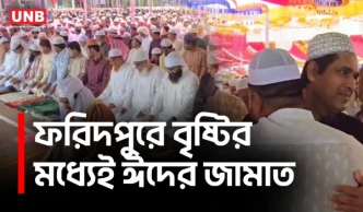 বৃষ্টি উপেক্ষা করে ফরিদপুরে ঈদ জামাত, ভেজা মাঠেও মুসল্লিদের ঢল | Faridpur Eid Jamaat | UNB