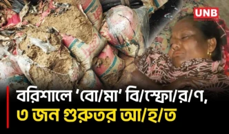বরিশালে ভ/য়া/ব/হ বি/স্ফো/র/ণ, নারী-শিশুসহ ৩ জন গুরুতর দ/গ্ধ | Barishal | Explosion | UNB