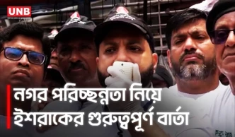 পরিচ্ছন্ন নগরী গড়তে সবাইকে একযোগে কাজ করতে হবে: প্রতিমন্ত্রী ইশরাক | Ishraque Hossain | Dhaka | UNB