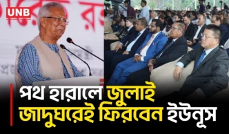 পথ হারালে জুলাই স্মৃতি জাদুঘরেই পথ খুঁজে নেওয়ার কথা বললেন ড. ইউনূস | Dr. Yunus | UNB