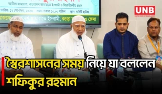 আমরা সাড়ে ১৫ বছর স্বৈরশাসকের কবলে ছিলাম: শফিকুর রহমান | Jamaat Ameer | Shafiqur Rahman | UNB