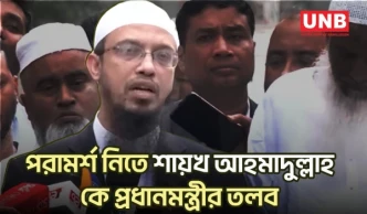 প্রধানমন্ত্রীর আহ্বানে সচিবালয়ে শায়খ আহমাদুল্লাহ | PM |Tarique Rahman | Sheikh Ahmadullah | UNB