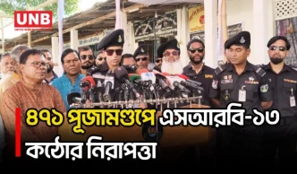 লালমনিরহাটের ৪৭১ পূজামণ্ডপে নিরাপত্তা জোরদার, গোয়েন্দা নজরদারি ও টহলে এসআরবি-১৩ | Lalmonirhat | UNB