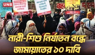 নারী ও শিশু নির্যাতনের বিরুদ্ধে ১০ দফা দাবি, জাতীয় প্রেস ক্লাবের সামনে জামায়াতের মানববন্ধন | UNB