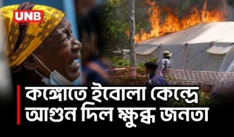 কঙ্গোতে ইবোলা কেন্দ্রে আগুন, দাফন নিয়ে ক্ষোভে উত্তেজনা | Fire at Ebola Centre | Congo | UNB