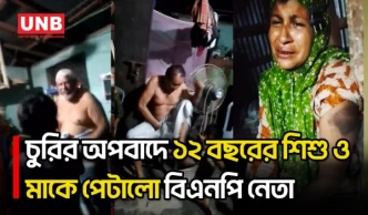 পটুয়াখালীর কলাপাড়ায় বিএনপি নেতার বিরুদ্ধে চুরির অপবাদে শিশু ও মাকে পেটানোর অভিযোগ | Kalapara | UNB