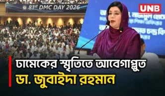 ঢাকা মেডিকেলের স্মৃতিচারণে আবেগঘন বক্তব্য দিলেন ডা. জুবাইদা রহমান | Dr. Zubaida Rahman | DMC | UNB