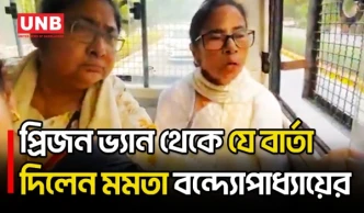 প্রিজন ভ্যানে বসে সরকারের বিরুদ্ধে ক্ষোভ প্রকাশ মমতা বন্দ্যোপাধ্যায়ের | Mamata Banerjee | UNB