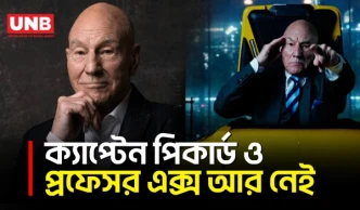 “স্টার ট্রেক” ও “এক্স-মেন” তারকা প্যাট্রিক স্টুয়ার্ট ৮৬ বছর বয়সে মারা গেছেন | Patrick Strewart | UNB