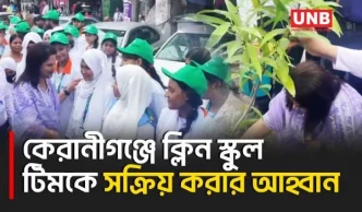 কেরানীগঞ্জে শিক্ষার্থীদের বর্জ্য ব্যবস্থাপনা প্রশিক্ষণে পরিচ্ছন্ন ঢাকা গড়ার আহ্বান জেলা প্রশাসকের