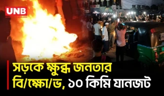লোড‌শো‌ডিং বন্ধের দাবিতে সড়ক অবরোধ, টায়ার জ্বালিয়ে বি/ক্ষো/ভ | Protest | Load Shedding | BD | UNB