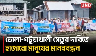 সড়কপথে ভোলাকে যুক্ত করতে পটুয়াখালীতে হাজারো মানুষের মানববন্ধন | Bhola Bridge | Patuakhali | UNB