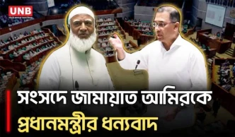 সংসদে কাতারের সাবেক আমিরের নামে ঢাকায় সড়কের নামকরণের প্রস্তাব জামায়াত আমিরের | Parliament | UNB