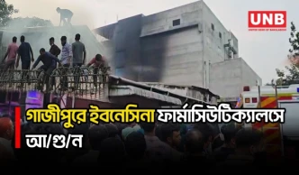 গাজীপুরের সফিপুরে ইবনেসিনা ফার্মাসিউটিক্যালসে আ/গু/ন, নিয়ন্ত্রণে ৪ ইউনিট | Factory Fire | UNB