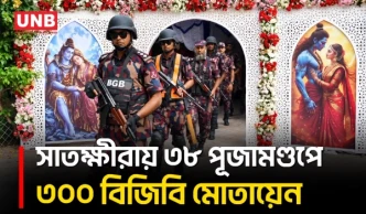 দুর্গাপূজায় সাতক্ষীরার ৩৮ মণ্ডপে ১৫ প্লাটুনের ৩০০ বিজিবি সদস্য মোতায়েন | Satkhira Puja Security | UNB