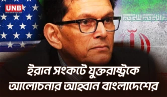 যুক্তরাষ্ট্রকে দ্রুত কূটনৈতিকভাবে ইরান সংকট সমাধানের আহ্বান জানিয়েছে বাংলাদেশ | Khalilur Rahman | UNB