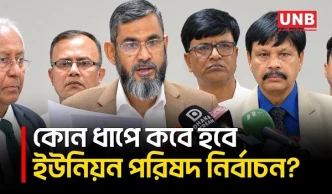 ২০২৭ সালের ২১ জানুয়ারি শুরু ইউনিয়ন পরিষদ নির্বাচন, পাঁচ ধাপে ভোট চলবে ২৭ মে পর্যন্ত | EC | UNB