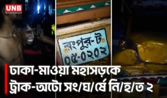 কেরানীগঞ্জে ট্রাক-অটোরিকশার সং/ঘ/র্ষে নি/হ/ত ২, আ/হত আরও ২ | Kraniganj Accident | Mawa Highway | UNB