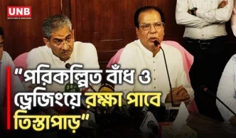 পরিকল্পিত বাঁধ ও ড্রেজিং করলে তিস্তাপাড়ের মানুষকে রক্ষা করা সম্ভব: পানি সম্পদ মন্ত্রী | Teesta | UNB