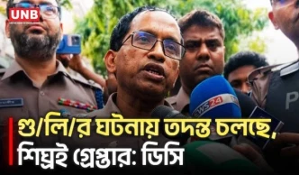 মতিঝিলে গু/লি/র ঘটনায় তদন্ত হচ্ছে, শিঘ্রই গ্রেফতার: ডিসি | Motijheel Incident UNB