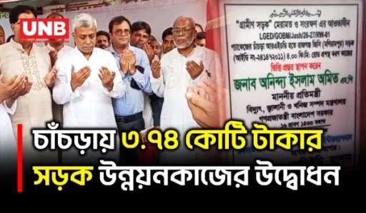 নির্বাচনী প্রতিশ্রুতি বাস্তবায়নের কথা বললেন প্রতিমন্ত্রী অনিন্দ্য ইসলাম অমিত | jessore | LGED | UNB