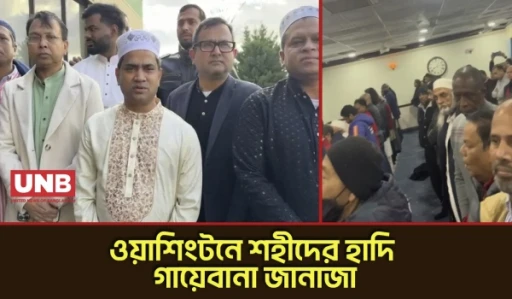 ওয়াশিংটনে রাষ্ট্রদূত মুশফিকুল ফজল আনসারীর ইমামতিতে শহীদ হাদি’র গায়েবানা জানাজা | Osman Hadi | UNB