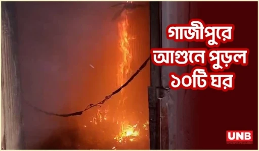 গাজীপুরে ভয়াবহ অগ্নিকাণ্ড: পুড়ে ছাই ১০টি বসতঘর | Gazipur Fire | 10 houses | UNB