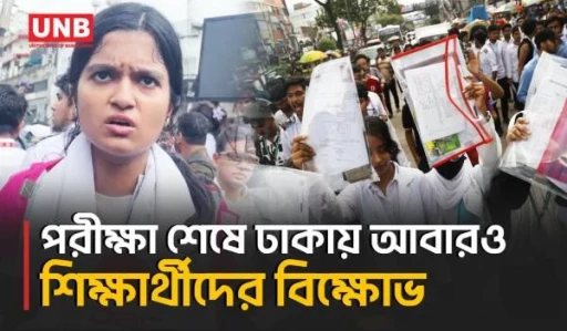 দ্বিতীয় দিনে ঢাকা জুড়ে এইচএসসি শিক্ষার্থীদের শিক্ষামন্ত্রীর পদত্যাগের দাবি | Dhaka Protest | UNB