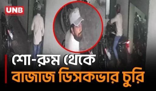 নাটোরের সিংড়ায় মোটরসাইকেল শো-রুমে ঢুকে বাজাজ ডিসকভার চুরির দৃশ্য সিসিটিভিতে | Natore | Motorbike | UNB