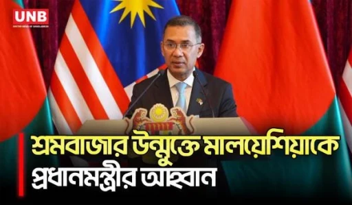 দ্রুত শ্রমবাজার উন্মুক্ত করতে মালয়েশিয়াকে প্রধানমন্ত্রীর আহ্বান | Tarique Rahman | Malaysia | UNB