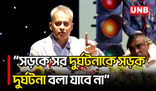 সড়কে ঘটে যাওয়া সব দুর্ঘটনাকে ‘সড়ক দুর্ঘটনা’ বলা যাবে না: শেখ রবিউল আলম | Sheikh Robiul Alam | UNB