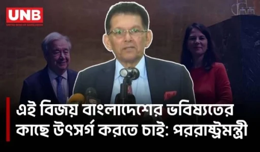 এ বিজয় বাংলাদেশের বিজয়, এ বিজয় আমাদের প্রিয় প্রধানমন্ত্রীর বিজয়: পররাষ্ট্রমন্ত্রী | Khalilur Rahman