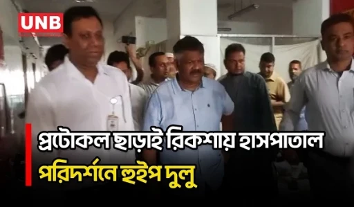 নাটোর হাসপাতালে রিকশায় হুইপ দুলুর আকস্মিক পরিদর্শন;অনুপস্থিত চিকিৎসক-স্টাফকে শোকজের পরামর্শ | UNB
