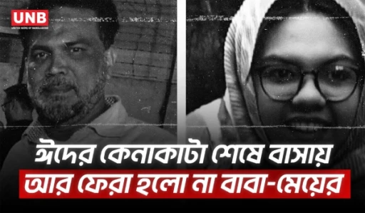 রাজধানীর সায়েন্সল্যাবে ভয়াবহ সড়ক দুর্ঘট/নায় বাবা-মেয়ে নি/হ/ত | Sciencelab | Road Accident | UNB