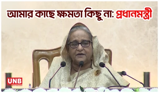 আমার কাছে ক্ষমতা কিছু না: প্রধানমন্ত্রী | PM | Sheikh Hasina | UNB