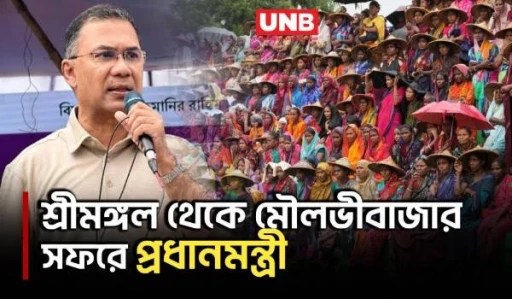 ফ্যামিলি কার্ড বিতরণ ও তৃণমূল বৈঠকে মৌলভীবাজারে দিনব্যাপী সফরে প্রধানমন্ত্রী তারেক রহমান | UNB