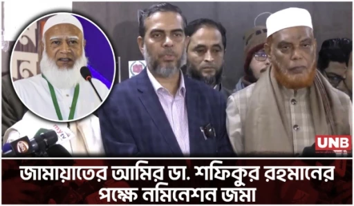 ঢাকা-১৫ আসনে জামায়াতে আমিরের পক্ষে নমিনেশন জমা দিলেন জামায়াত নেতারা | Jamaat e Islami | UNB